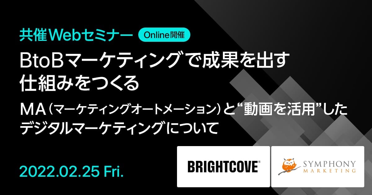 共催Webセミナー BtoBマーケティングで成果を出す仕組みをつくる MA(マーケティングオートメーション)と“動画を活用”したデジタルマーケティングについて
