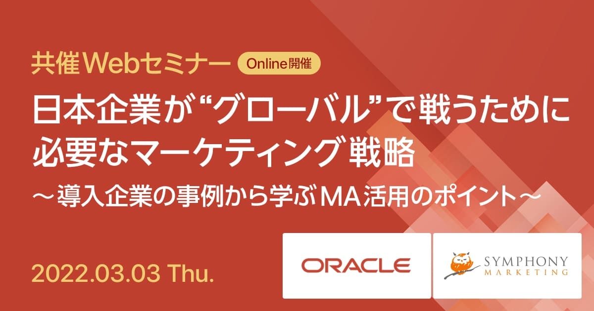 共催Webセミナー 日本企業が“グローバル”で戦うために必要なマーケティング戦略 ～導入企業の事例から学ぶMA活用のポイント～