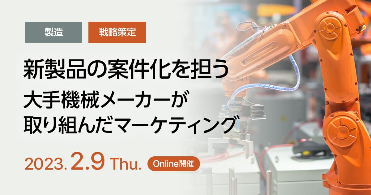 新製品の案件化を担う、大手機械メーカーが取り組んだマーケティング