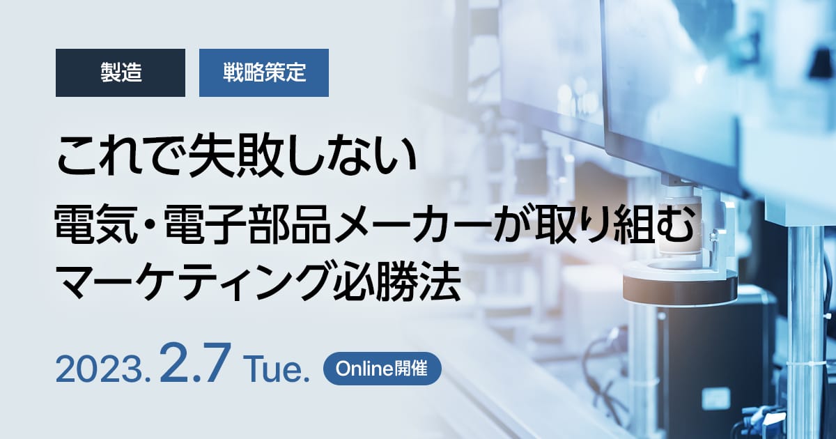 これで失敗しない、電気・電子部品メーカーが取り組むマーケティング必勝法