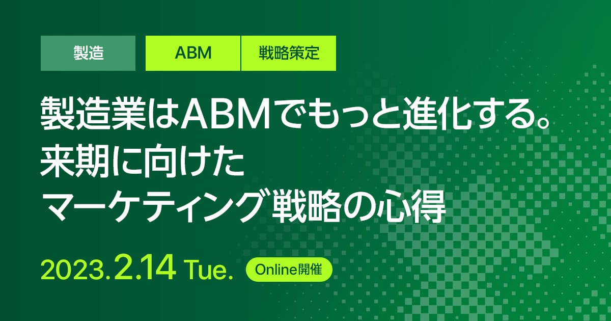 製造業はABMでもっと進化する。来期に向けたマーケティング戦略の心得