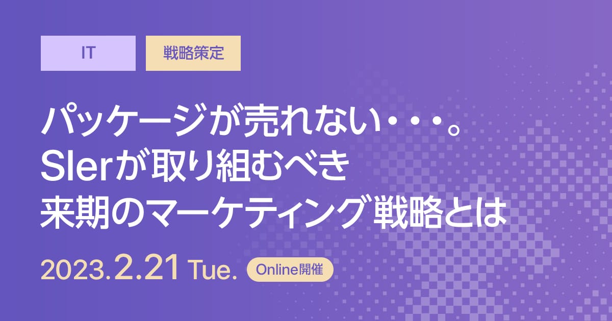 パッケージが売れない・・・。Slerが取り組むべき来期のマーケティング戦略とは