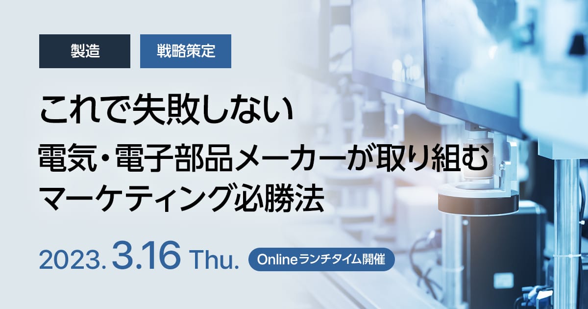 これで失敗しない、電気・電子部品メーカーが取り組むマーケティング必勝法