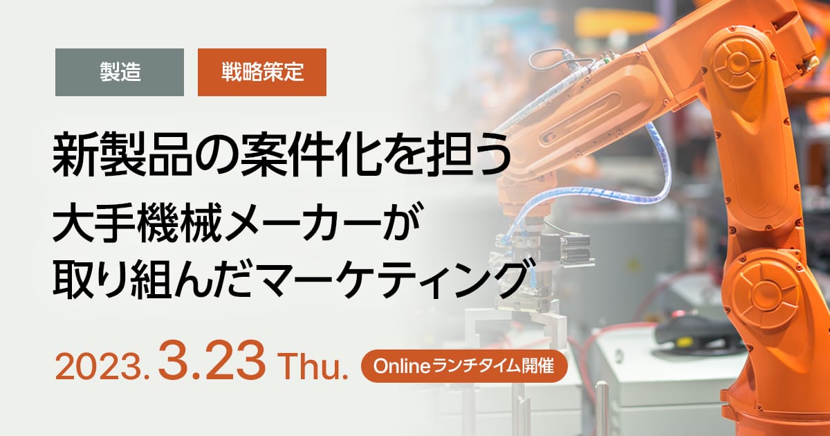 新製品の案件化を担う、大手機械メーカーが取り組んだマーケティング