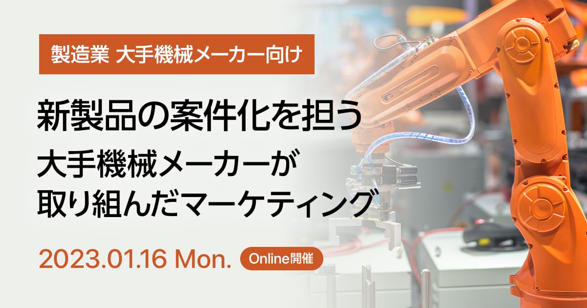 新製品の案件化を担う、大手機械メーカーが取り組んだマーケティング