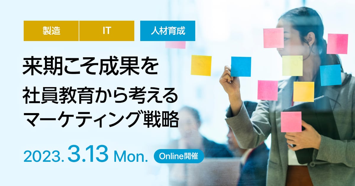 来期こそ成果を、社員教育から考えるマーケティング戦略