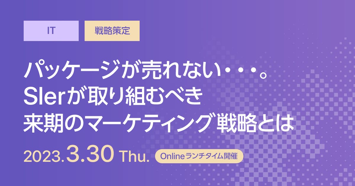 パッケージが売れない・・・。Slerが取り組むべき来期のマーケティング戦略とは