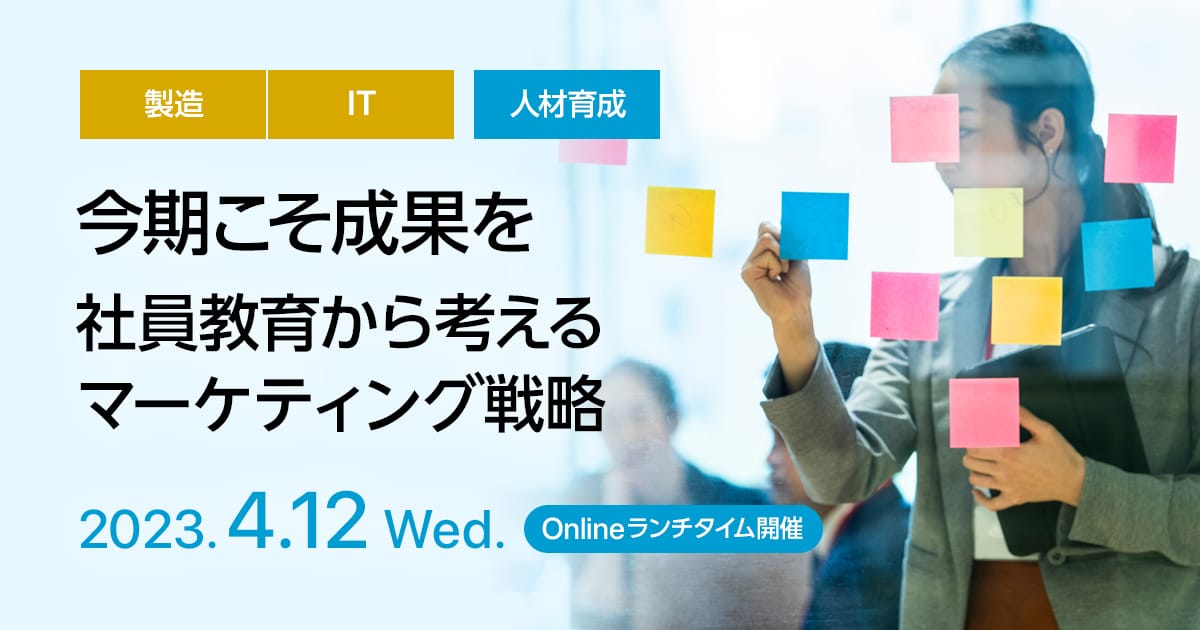 今期こそ成果を、社員教育から考えるマーケティング戦略