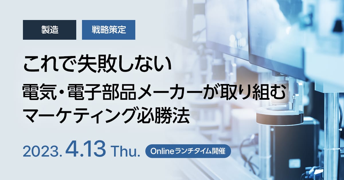 これで失敗しない、電気・電子部品メーカーが取り組むマーケティング必勝法