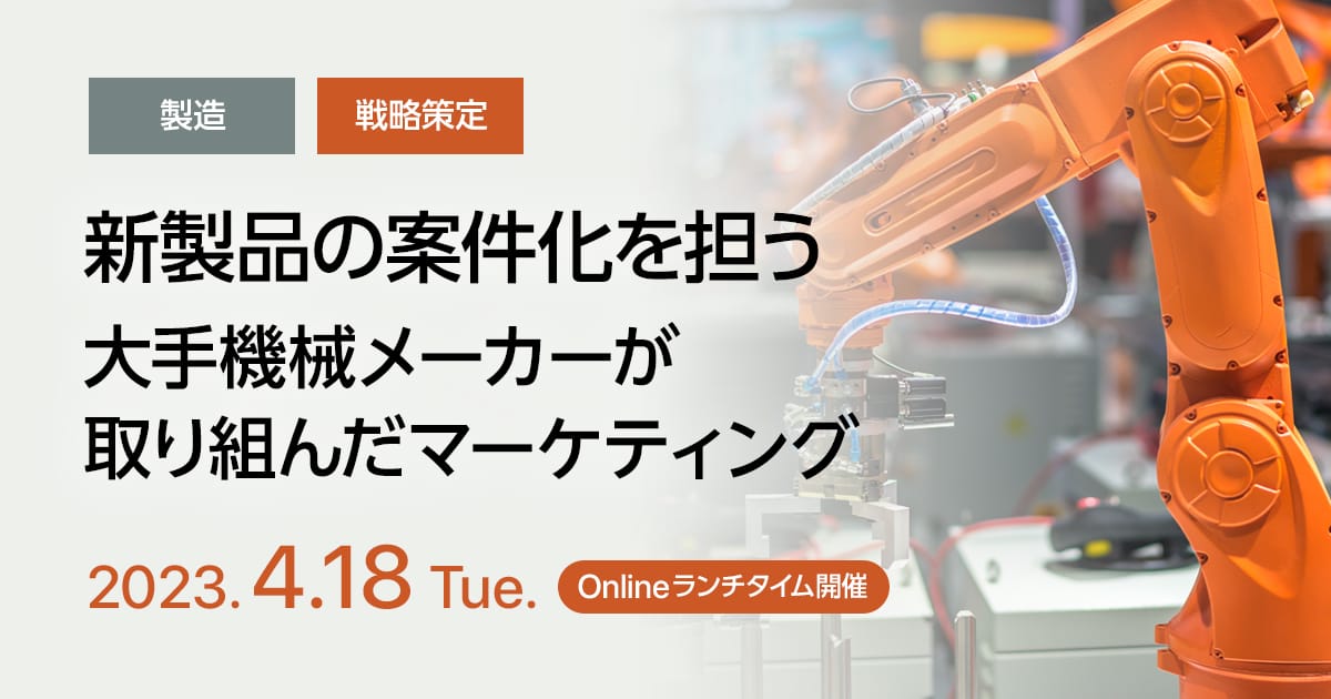 新製品の案件化を担う、大手機械メーカーが取り組んだマーケティング