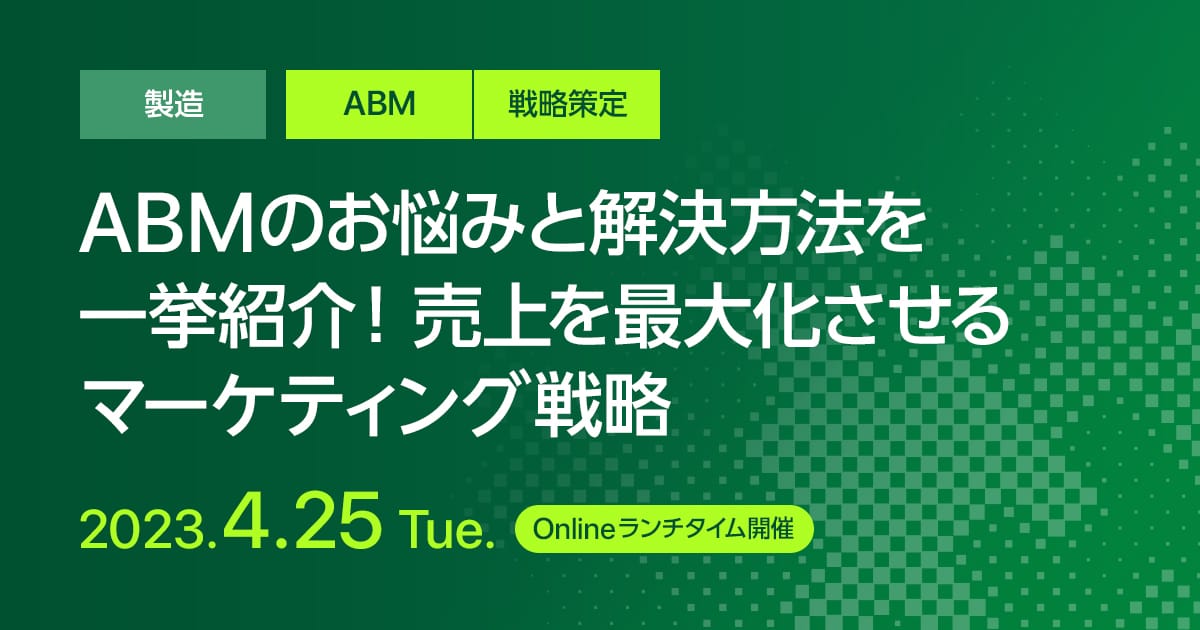 ABMのお悩みと解決方法を一挙紹介!売上を最大化させるマーケティング戦略