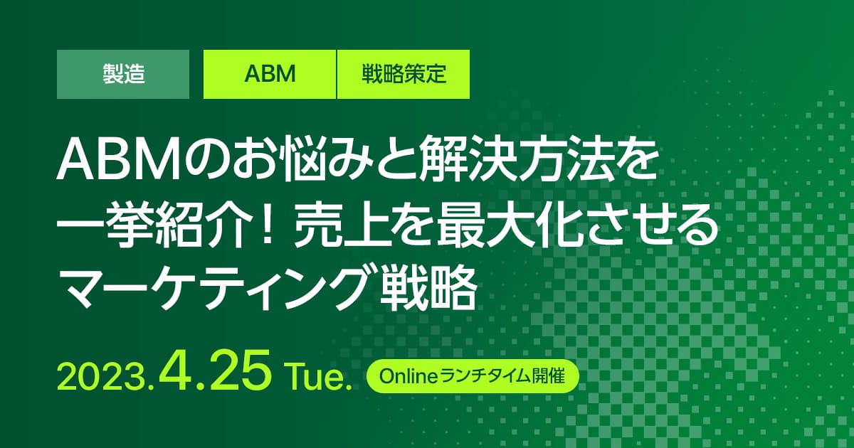 ABMのお悩みと解決方法を一挙紹介！売上を最大化させるマーケティング戦略