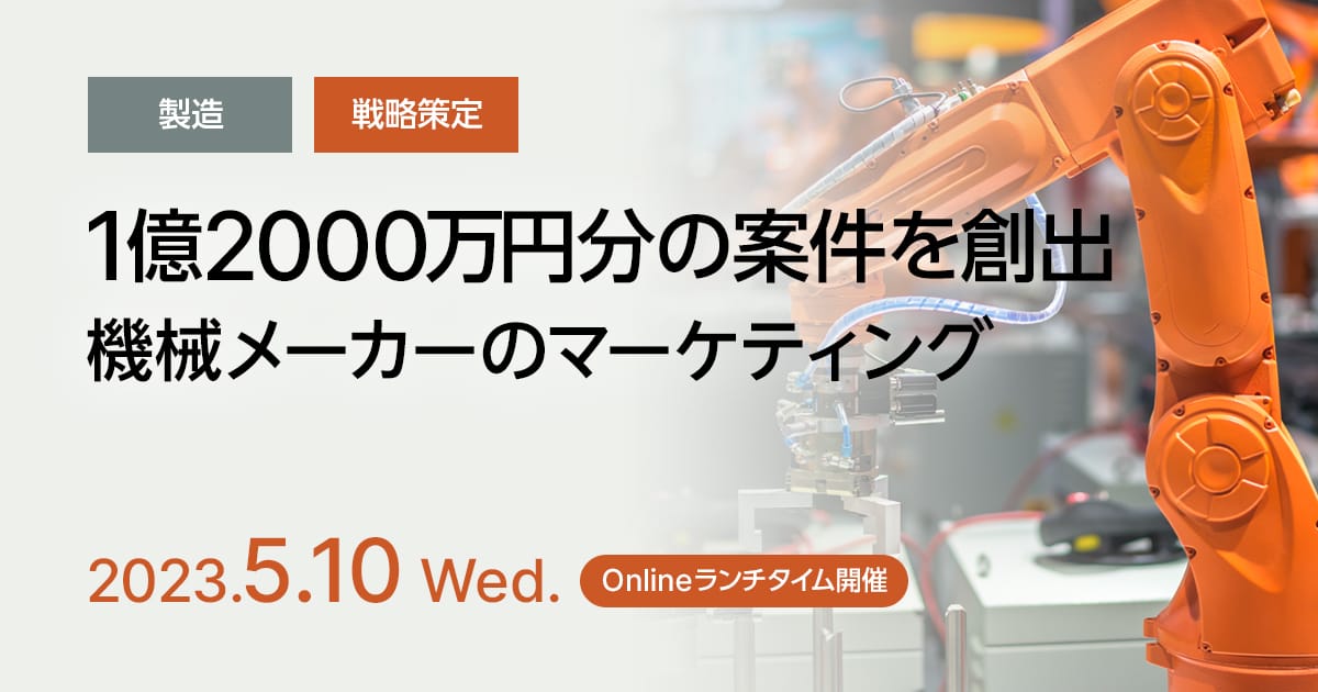 1億2000万円分の案件を創出、機械メーカーのマーケティング