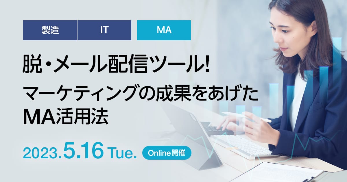 脱・メール配信ツール！マーケティングの成果をあげたMA活用法