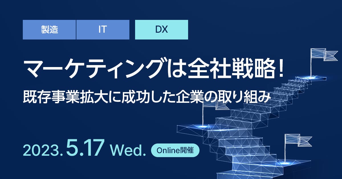 マーケティングは全社戦略！既存事業拡大に成功した企業の取り組み