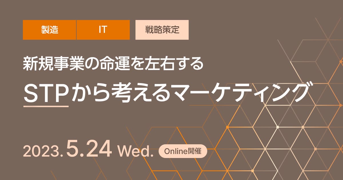 新規事業の命運を左右する、“STP”から考えるマーケティング