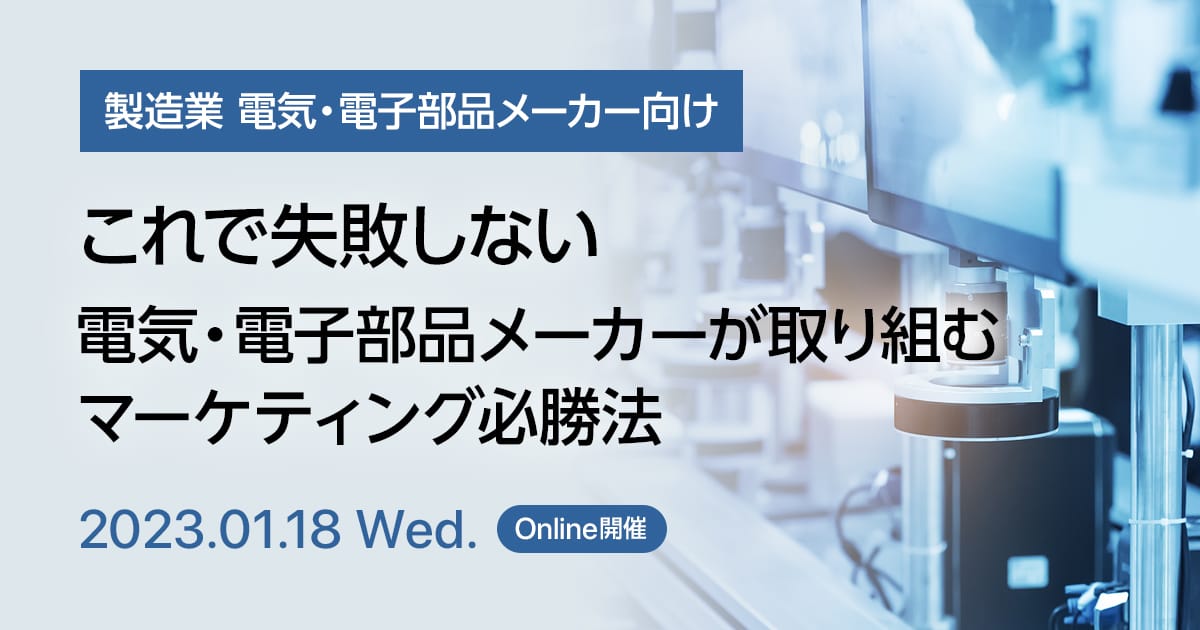 これで失敗しない、電気・電子部品メーカーが取り組むマーケティング必勝法