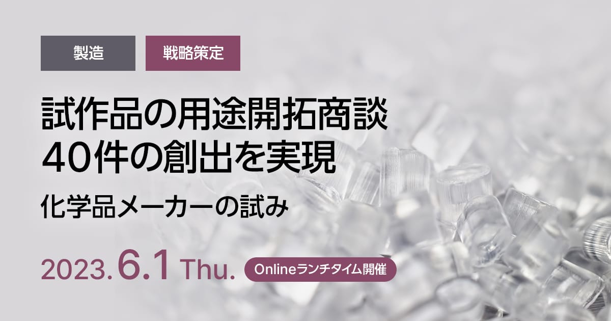 試作品の用途開拓商談40件の創出を実現。化学品メーカーの試み