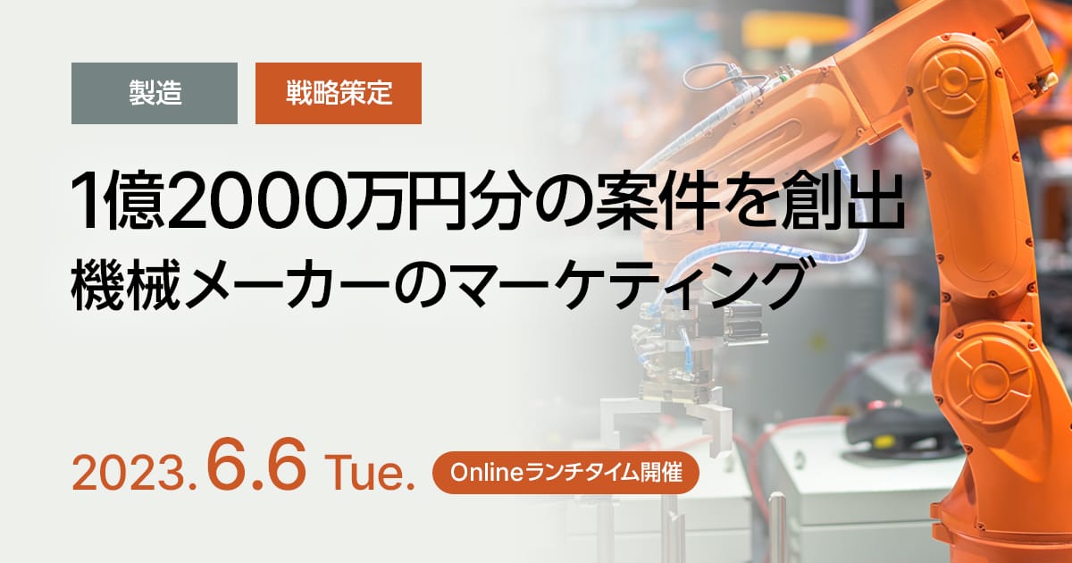 1億2000万円分の案件を創出、機械メーカーのマーケティング