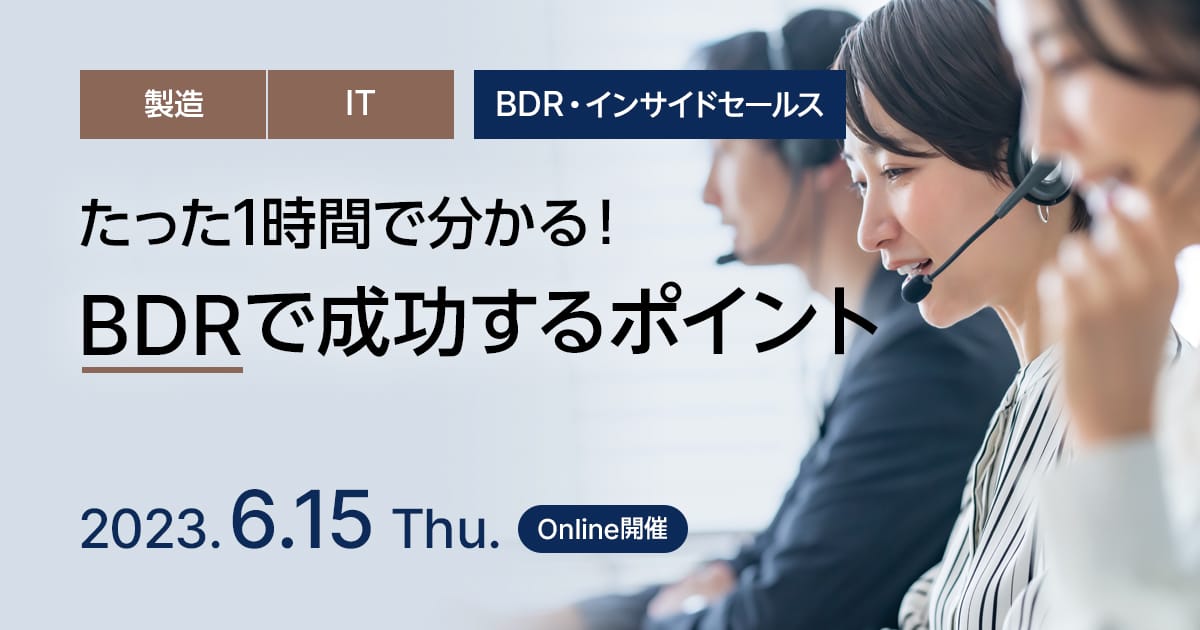 たった1時間で分かる！BDRで成功するポイント