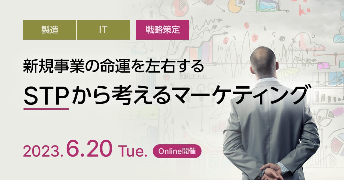 新規事業の命運を左右する、“STP”から考えるマーケティング