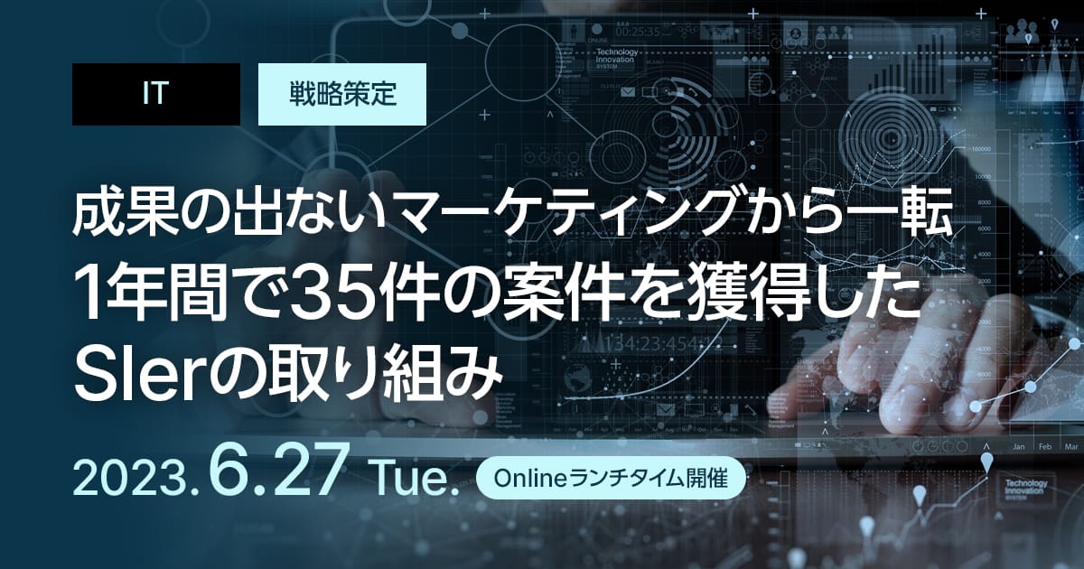 成果の出ないマーケティングから一転、1年間で35件の案件を獲得したSlerの取り組み