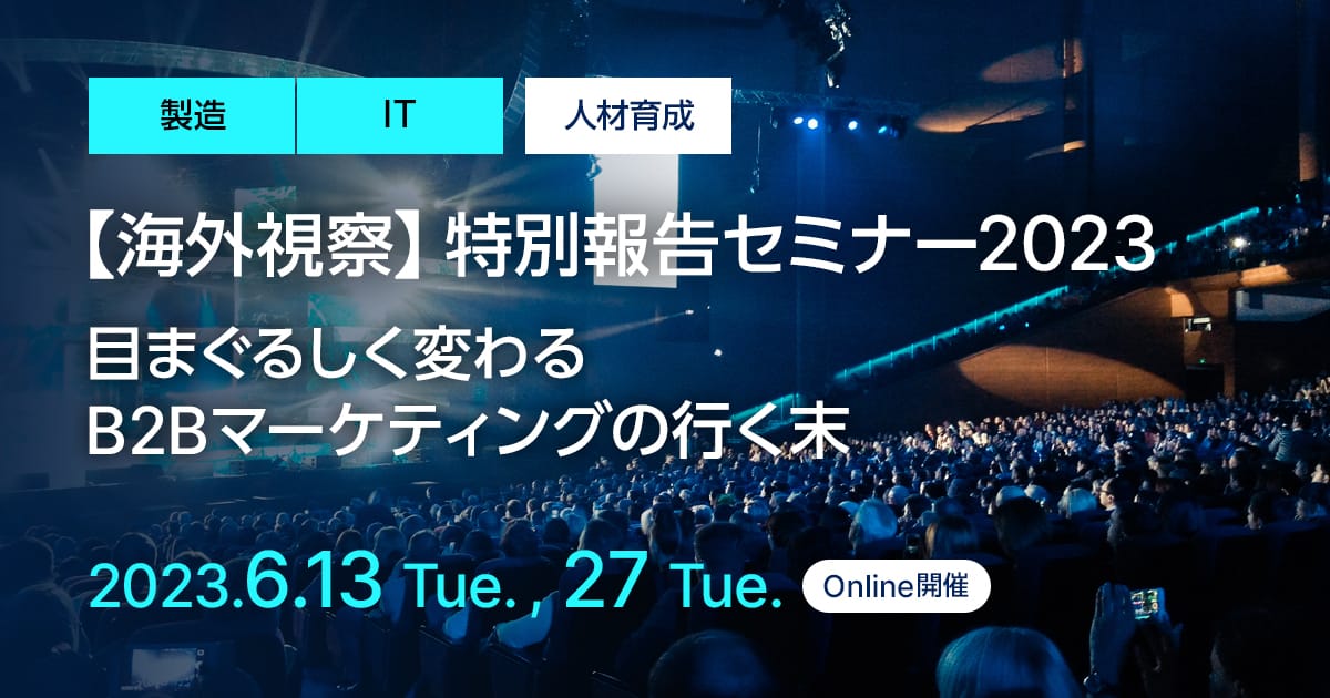 海外視察 特別報告セミナー2023 目まぐるしく変わるB2Bマーケティングの行く末