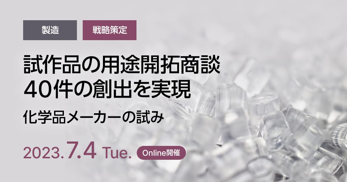 試作品の用途開拓商談40件の創出を実現。化学品メーカーの試み