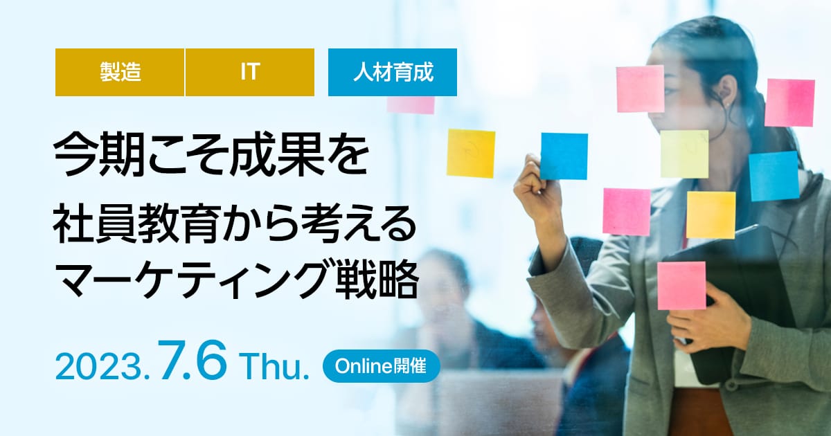 今期こそ成果を、社員教育から考えるマーケティング戦略