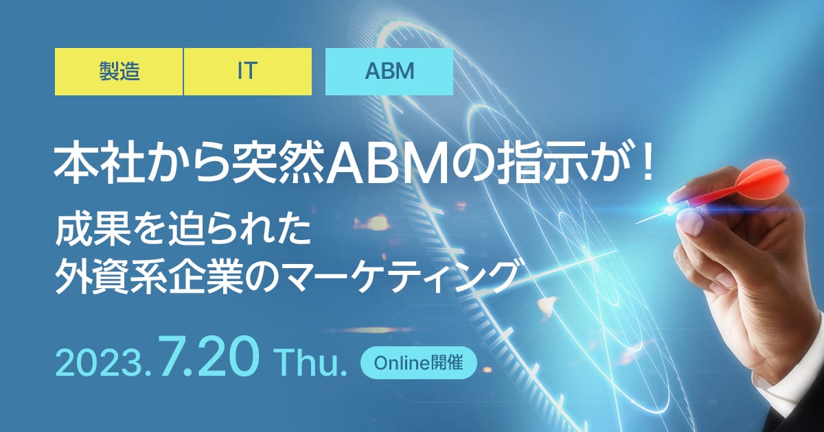 本社から突然ABMの指示が！成果を迫られた外資系企業のマーケティング