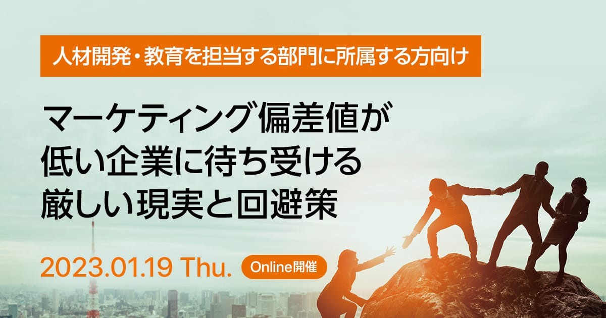 マーケティング偏差値が低い企業に待ち受ける厳しい現実と回避策