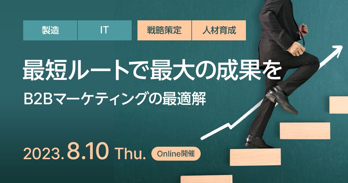 最短ルートで最大の成果を、B2Bマーケティングの最適解