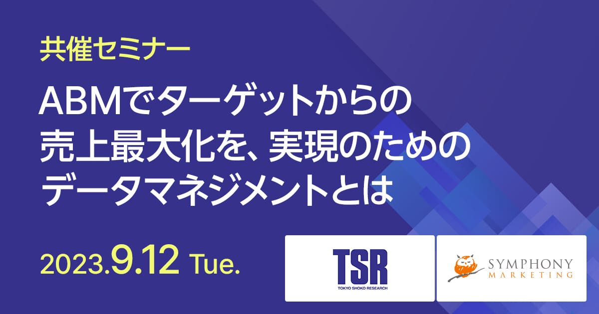 共催セミナー ABMでターゲットからの売上最大化を、実現のためのデータマネジメントとは
