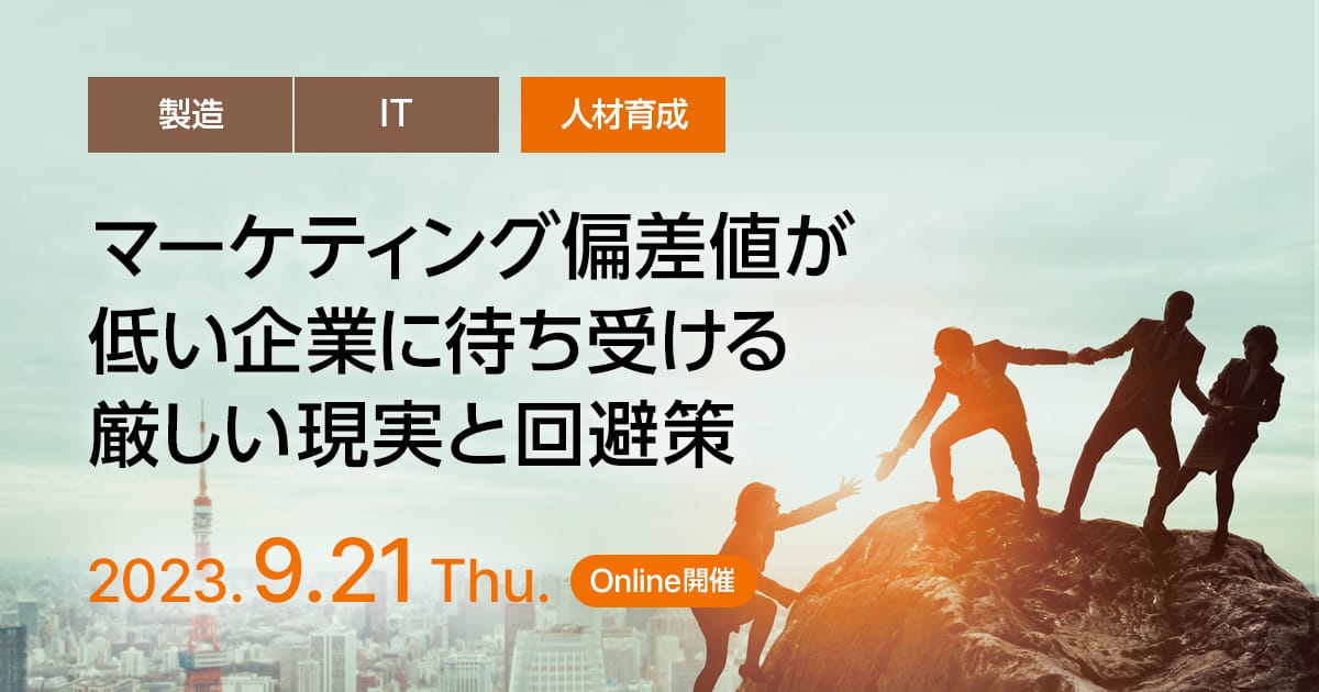 マーケティング偏差値が低い企業に待ち受ける厳しい現実と回避策