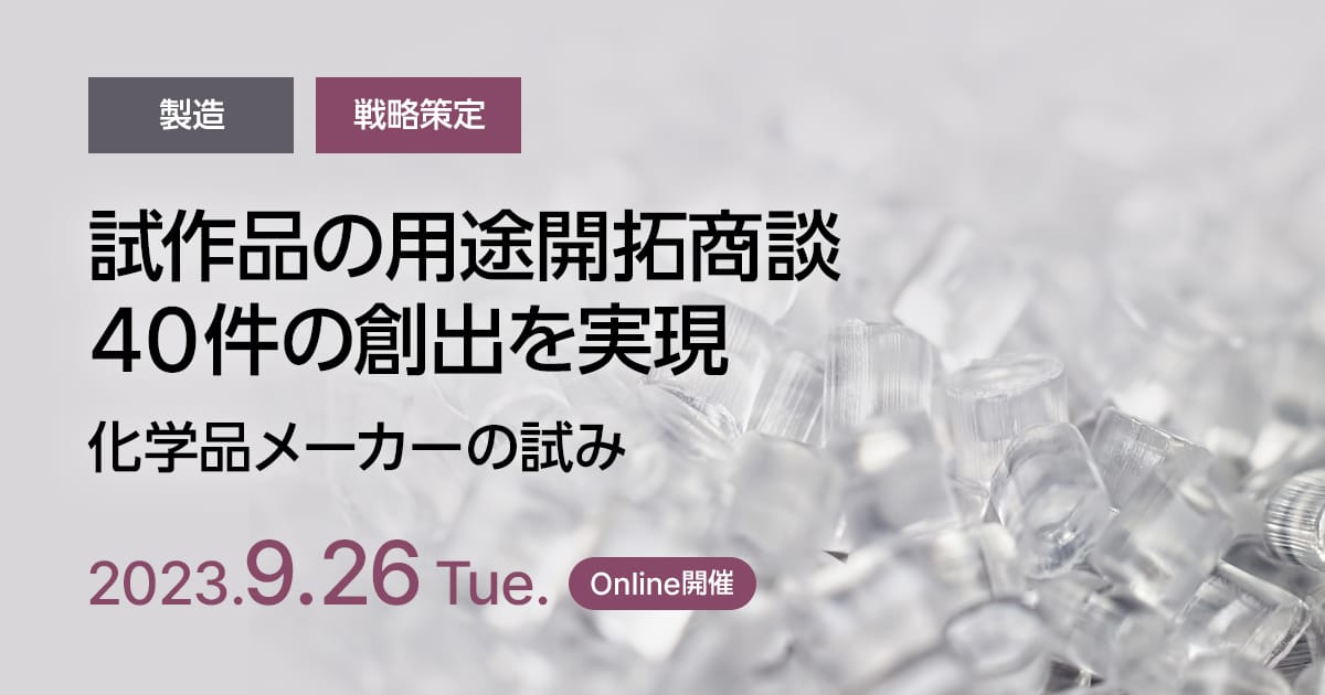 試作品の用途開拓商談40件の創出を実現。化学品メーカーの試み