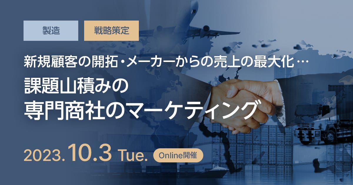 新規顧客の開拓、メーカーからの売上の最大化・・・課題山積みの専門商社のマーケティング