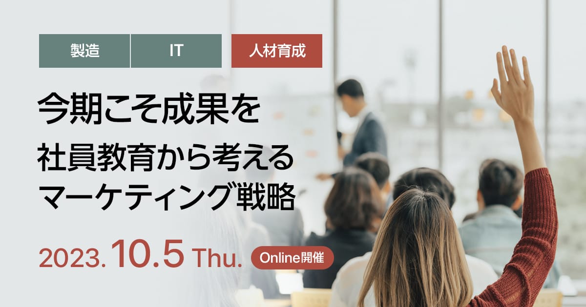 今期こそ成果を、社員教育から考えるマーケティング戦略