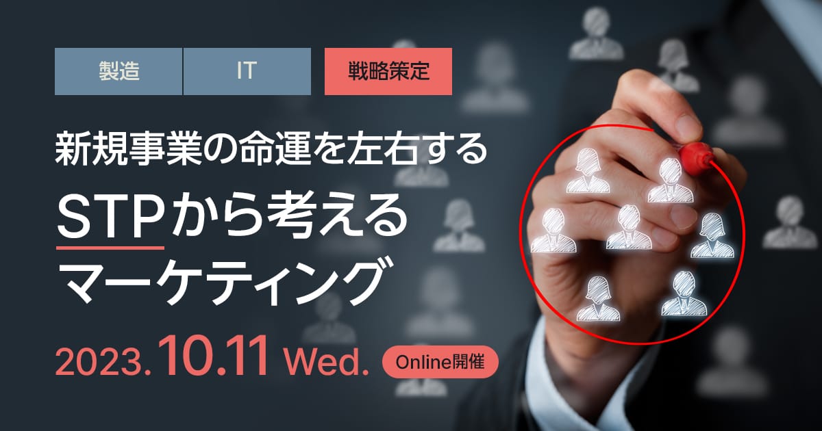 新規事業の命運を左右する、“STP”から考えるマーケティング