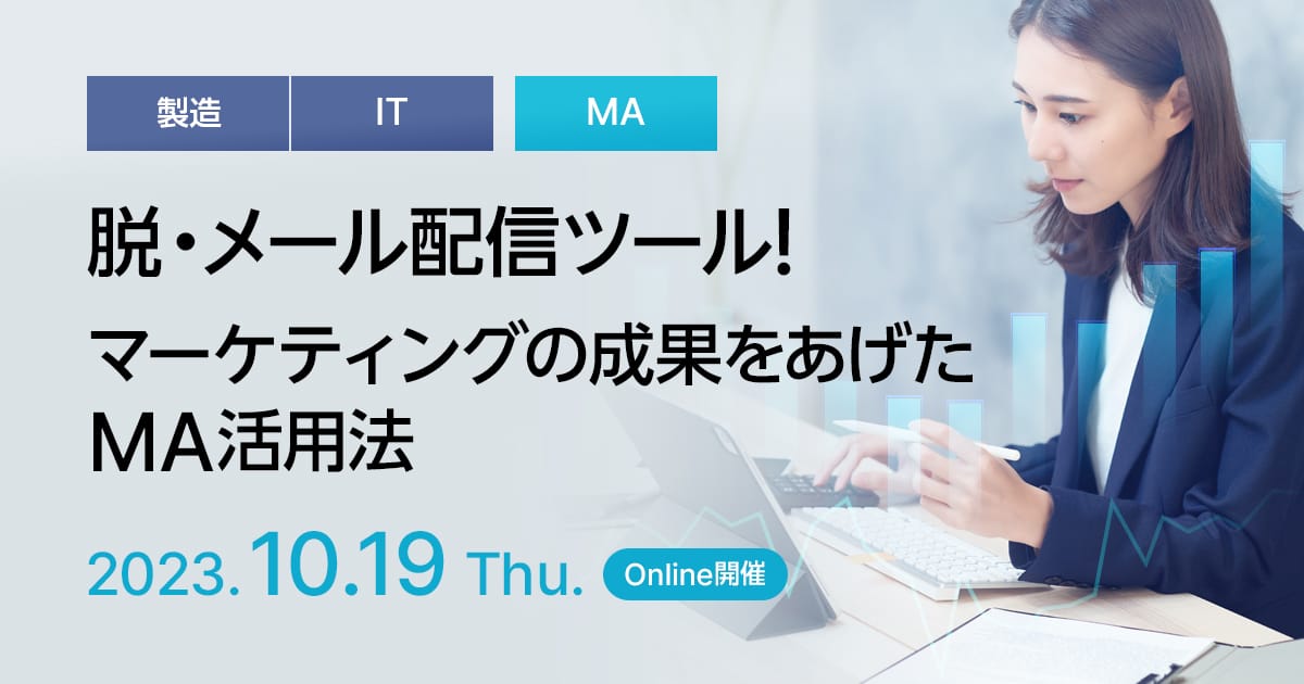 脱・メール配信ツール!マーケティングの成果をあげたMA活用法