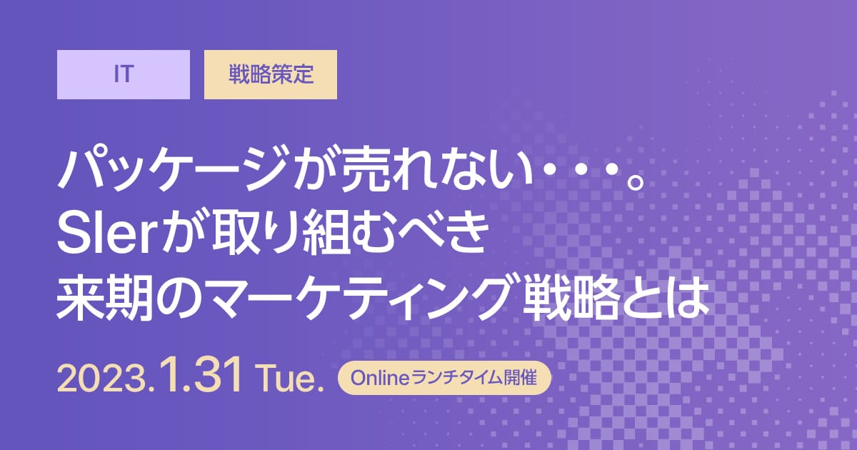 パッケージが売れない・・・。Slerが取り組むべき来期のマーケティング戦略とは