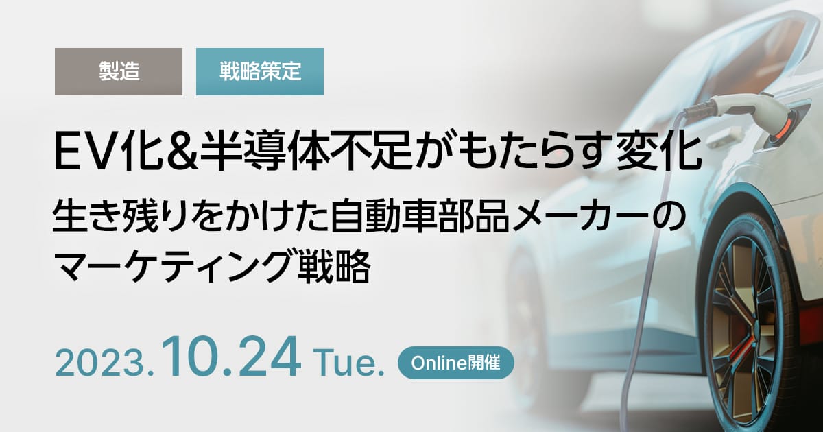 EV化&半導体不足がもたらす変化、生き残りをかけた自動車部品メーカーのマーケティング戦略