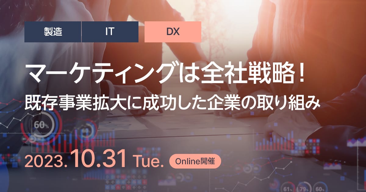 マーケティングは全社戦略!既存事業拡大に成功した企業の取り組み