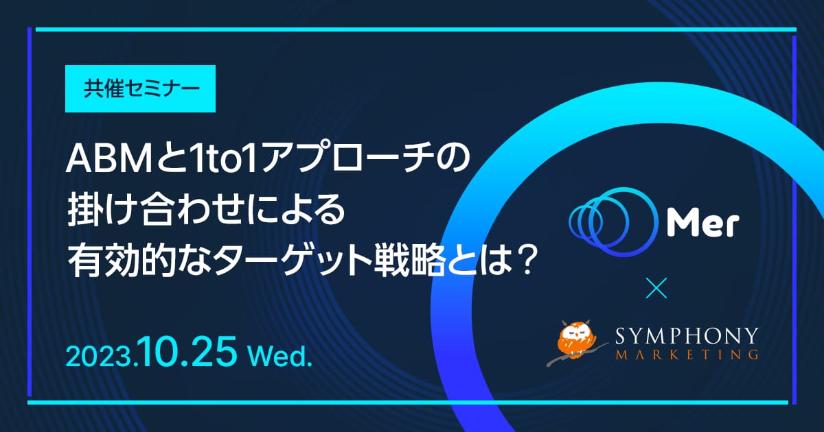 共催セミナー ABMと1to1アプローチの掛け合わせによる有効的なターゲット戦略とは？