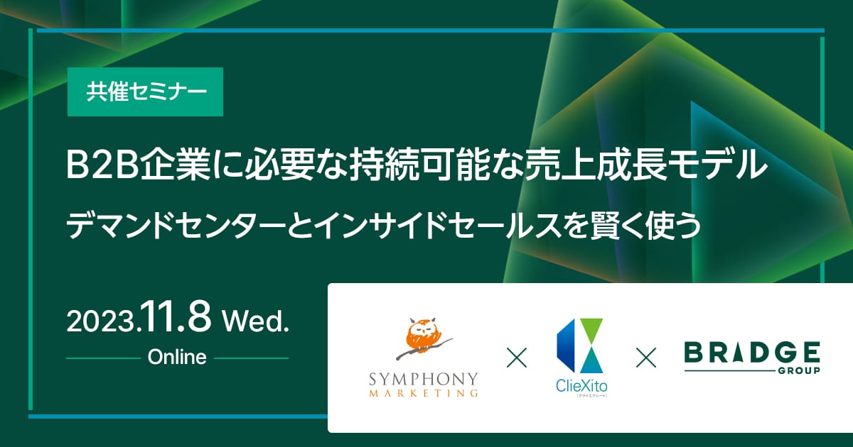 共催セミナー B2B企業に必要な持続可能な売上成長モデル ~デマンドセンターとインサイドセールスを賢く使う~