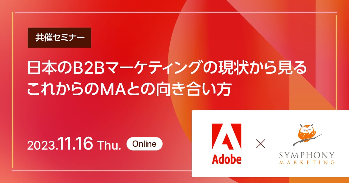 共催セミナー 日本のB2Bマーケティングの現状から見る、これからのMAとの向き合い方