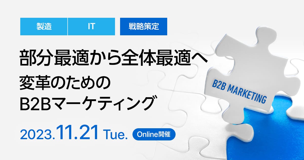 部分最適から全体最適へ、変革のためのB2Bマーケティング