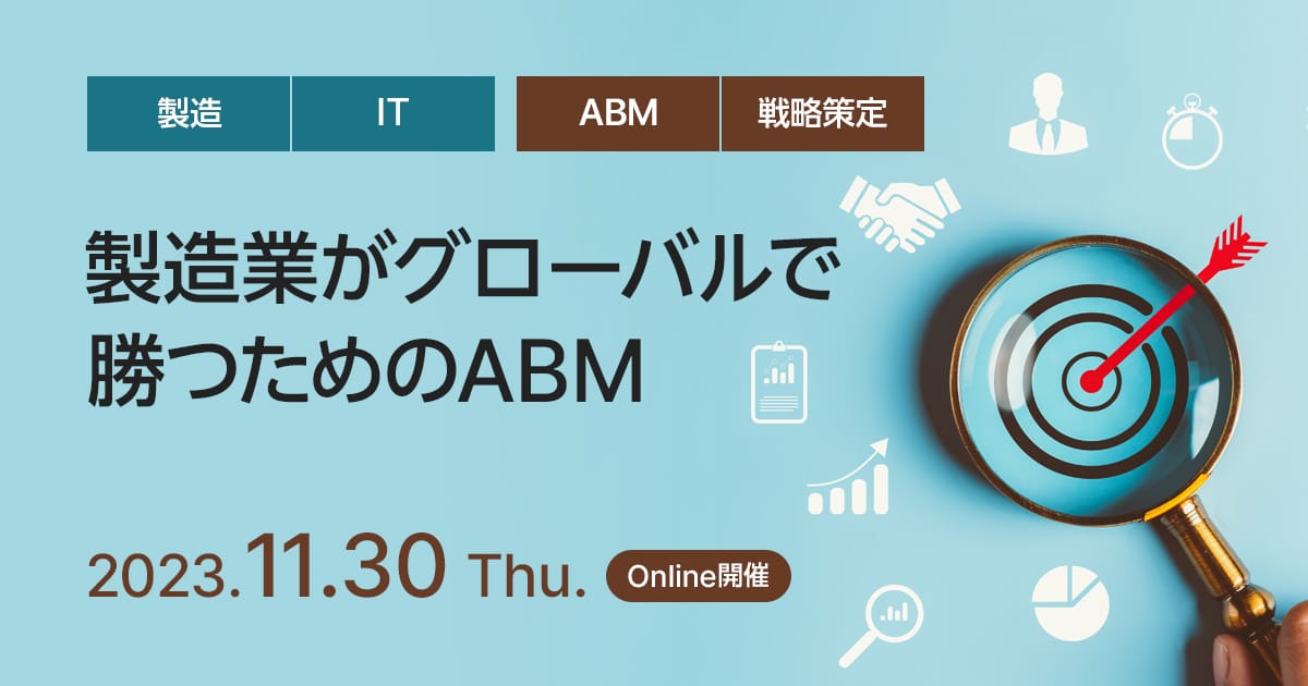 製造業がグローバルで勝つためのABM