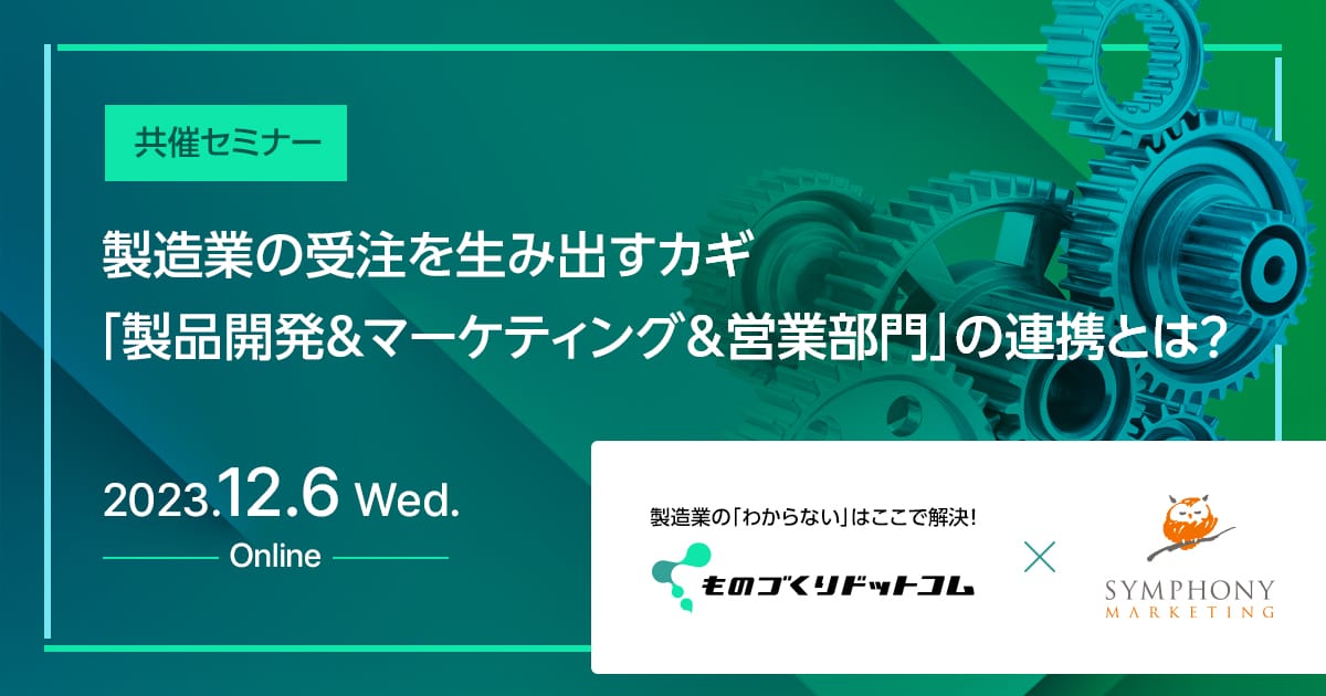 共催セミナー 製造業の受注を生み出すカギ「製品開発&マーケティング&営業部門の連携」とは?