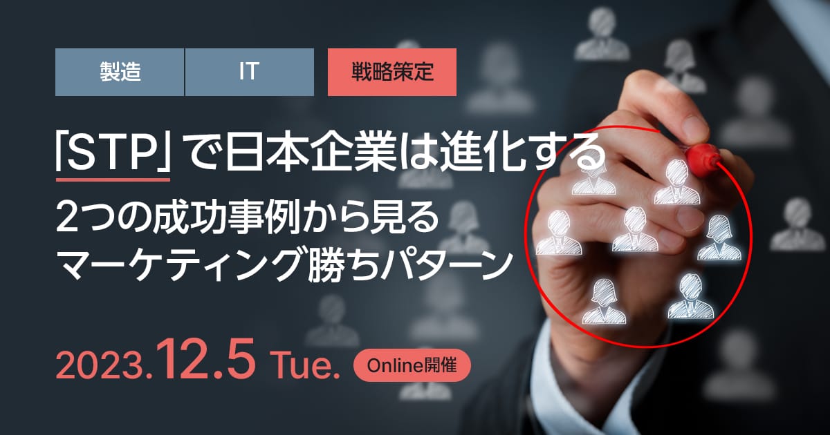 「STP」で日本企業は進化する、2つの成功事例から見るマーケティング勝ちパターン