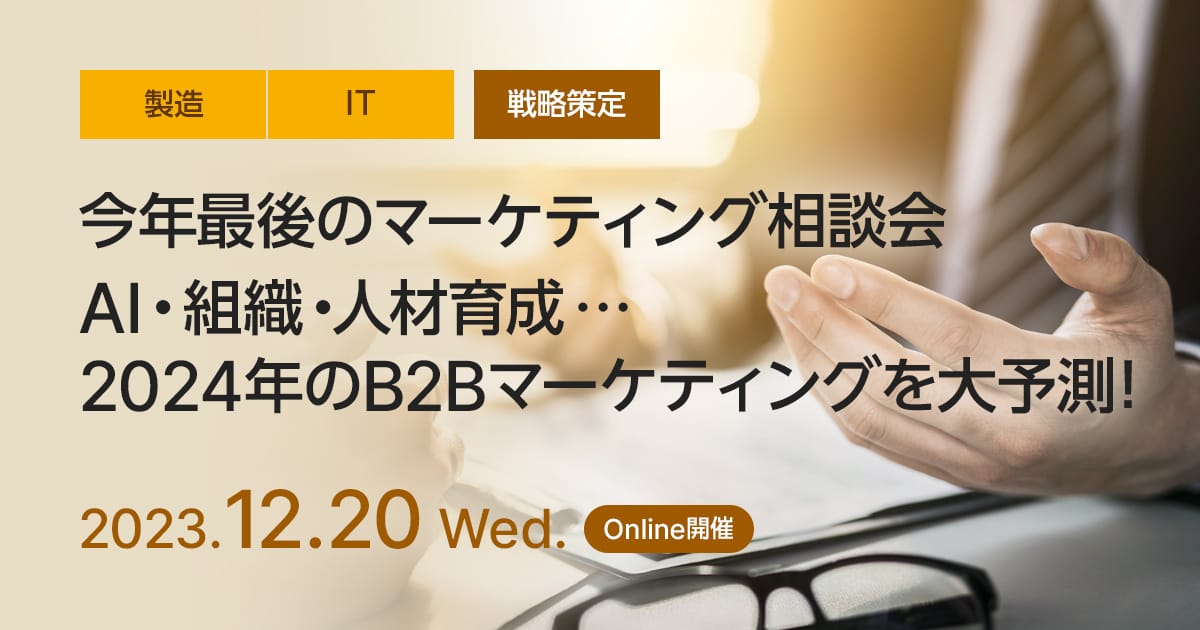 【今年最後のマーケティング相談会】AI、組織、人材育成・・・2024年のB2Bマーケティングを大予測!